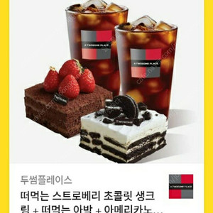 투썸플레이스 떠먹는 스트로베리 초콜릿 생크림 + 떠먹는 아박 + 아메리카노 2잔 (스초생)