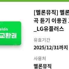 1500원 멜론 캐시 30곡 듣기 이용권