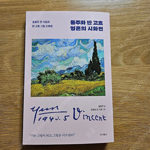 동주와 반고흐 영혼의 시화전(미개봉상품)