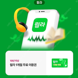 윌라 1개월 이용권