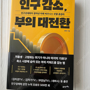 (새책) 인구감소, 부의 대전환