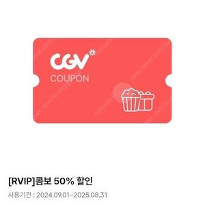 CGV 콤보 (콤보, 더블콤보, 라지콤보) 50% 할인쿠폰 (8/31까지 사용) 2,000원에 팝니다.