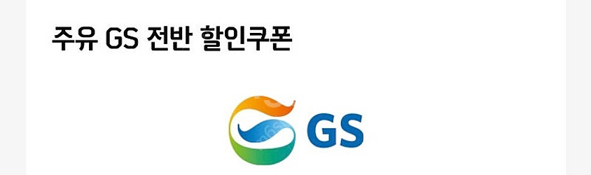 GS칼텍스 주유권 팝니다.--0