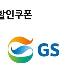 GS칼텍스 주유권 팝니다.