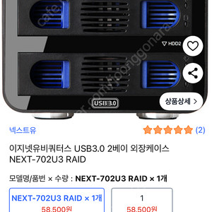 NEXT 이지넷유비쿼터스 USB3.0 2베이 외장케이스 NEXT-702U3 RAID 모델입니다