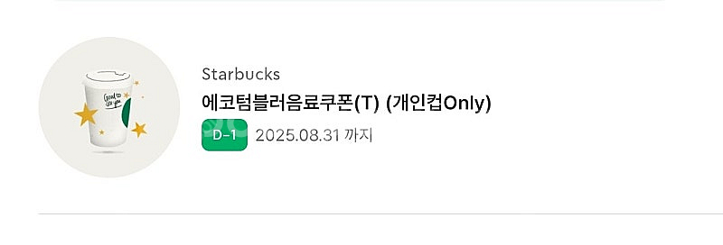 스타벅스 에코텀블러쿠폰--0