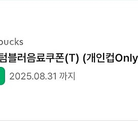 스타벅스 에코텀블러쿠폰