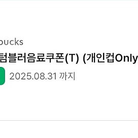 스타벅스 에코텀블러쿠폰