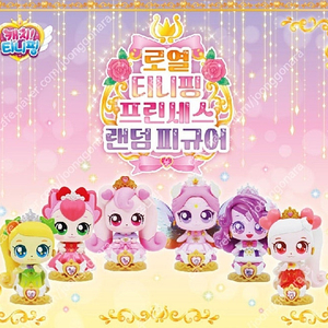 캐치티니핑 서프라이즈 박스 키링 빤짝핑 루루핑 나눔핑 고마핑 왕자핑 뽀뽀핑 아롱핑 다롱핑 빛나핑 포실핑 티니핑 요정 프린세스 베이비 깡총핑 오로라 행운핑 달콤핑 새콤핑 해핑 하츄핑