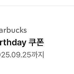 스타벅스 생일쿠폰