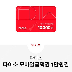 다이소 모바일 상품권 15,000원