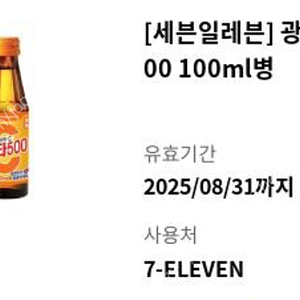 [세븐일레븐] 광동) 비타500 100ml병 총 2개 일괄판매 유효기간 8.31까지 700원