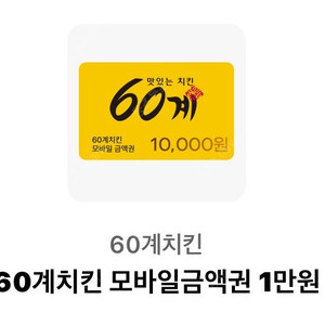 60계치킨 1만원 할인쿠폰