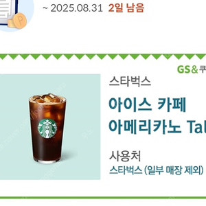 스타벅스 아메리카노 기프티콘 8월31일까지