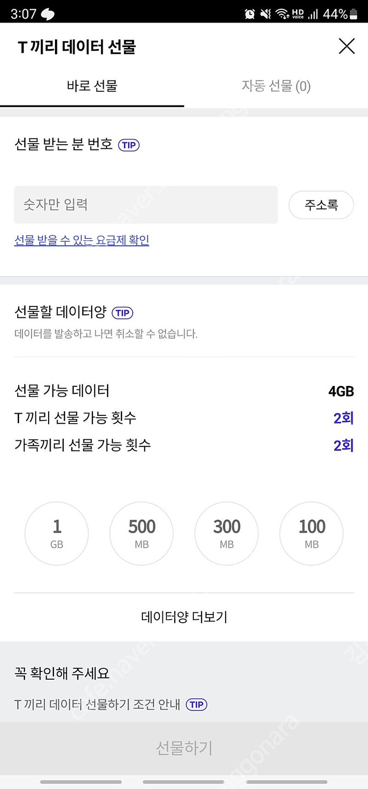 SK데이터 2기가 3천원 팝니다. 이미지