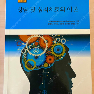 [시그마프레스] 상담 및 심리치료의 이론 4판 / 전공책 / 직거래 / 택배 가능