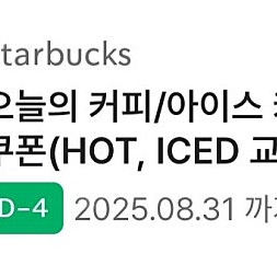스타벅스 오늘의 커피/아이스 커피 1+1 쿠폰 700원