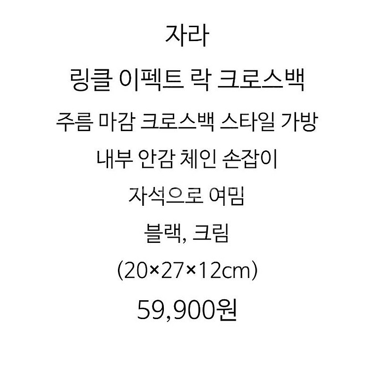 자라 카즈하 백(링클 이펙트 락 크로스백)--1