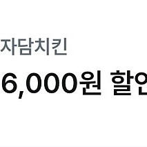 자담치킨 6000원 할인쿠폰 (1000원 판매)