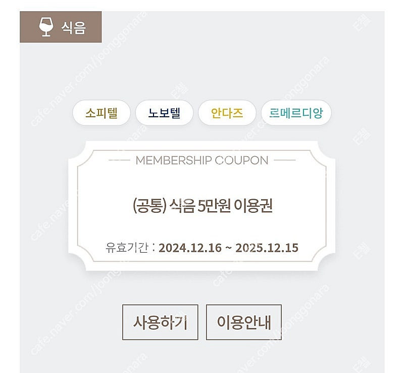 셀렉티브 호텔 식음권 25만원-->19만원 (소피텔잠실...--0