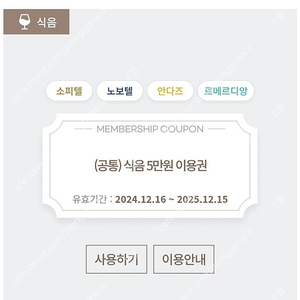 셀렉티브 호텔 식음권 25만원-->19만원 (소피텔잠실/르메르디앙명동/노보텔동대문/안다즈강남)