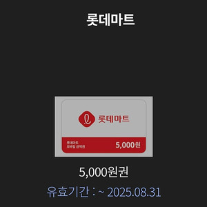 롯데마트 5천원 모바일상품권(오늘까지)