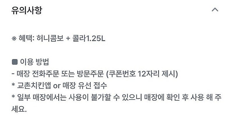 교촌치킨 허니콤보 + 콜라1.25L(25/08/31까지...--0