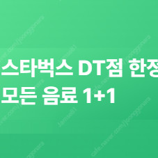 스타벅스 DT점 전용 모든음료 1+1 쿠폰 - 500원 팝니다