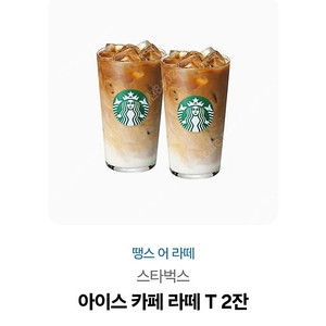 스타벅스 카페라떼 2잔 9000원