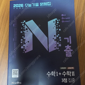 N기출 수능기출 문제집 수학영역 (공통과목) 수학 1 + 수학 2 3점 집중 (2025년)