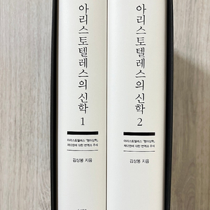 아리스토텔레스의 신학 1~2 세트