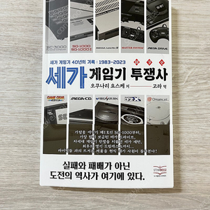 세가 게임기 투쟁사