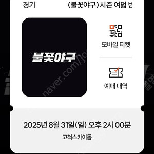 [정가양도] 불꽃야구 4층 411구역 3연석