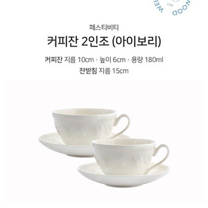 [새제품] 웨지우드 페스티비티 커피잔 2인조 (아이보리)