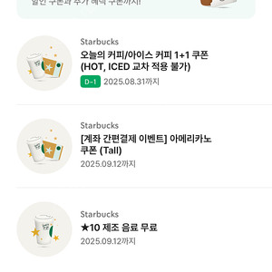 스타벅스 별 제조음료 무료쿠폰(9/12까지)