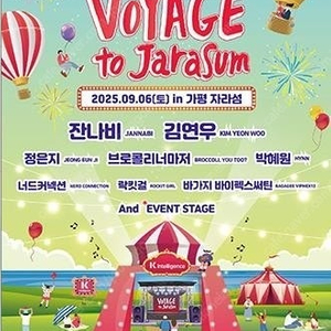 2025 KT Voyage 자라섬 티켓