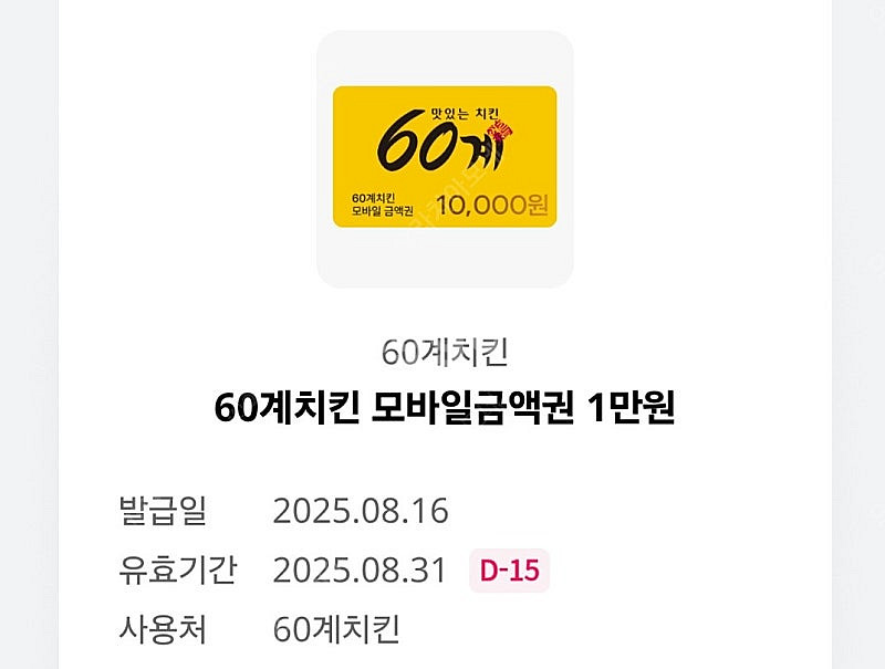 60계치킨 모바일금액권 1만원--0