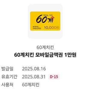 60계치킨 모바일금액권 1만원