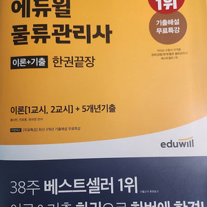 에듀윌 물류관리사