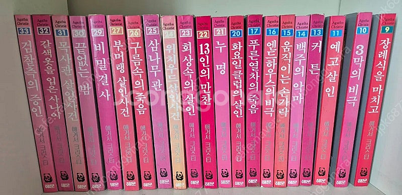 해문출판사 애거서 크리스티 전집 (택포)--2