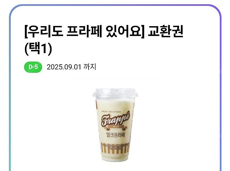 CU 프라페 교환권 (밀크or초코)--0