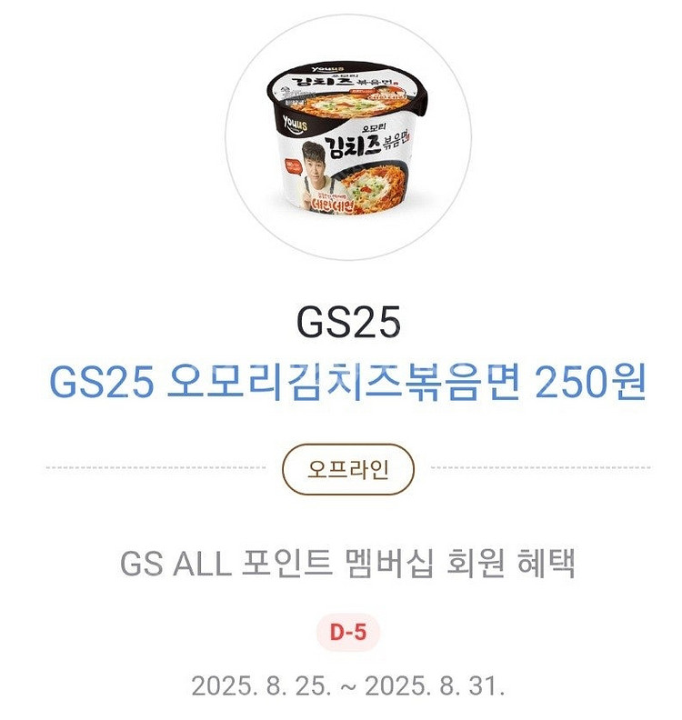 GS25 오모리김치즈볶음면 250원 쿠폰 (4개) 10...--0