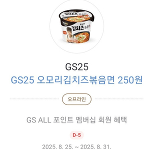 GS25 오모리김치즈볶음면 250원 쿠폰 (4개) 1000원