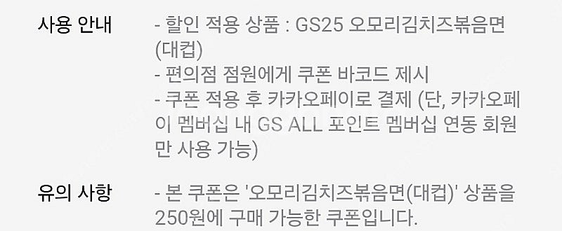 GS25 오모리김치즈볶음면 250원 쿠폰 (4개) 10...--1