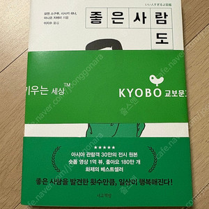 (새책,택포) 좋은 사람 도감
