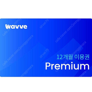 웨이브 프리미엄 1년 이용권 ~8.31