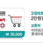 3대마트 이용권 판매합니다