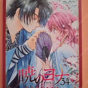 [일본원서]새벽의 연화 34권 특별판