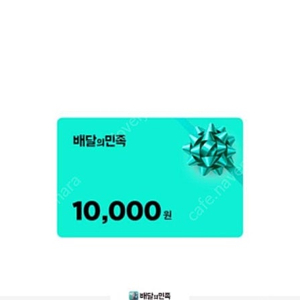 배달의민족 1만원권 팝니다 9000원