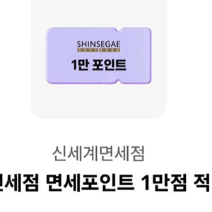신세계면세점 면세포인트 1만점 적립쿠폰